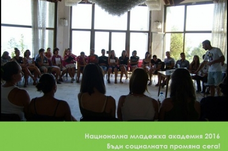 БЪДИ СОЦИАЛНАТА ПРОМЯНА СЕГА! УЧАСТВАЙ В НАЦИОНАЛНА МЛАДЕЖКА АКАДЕМИЯ 2016