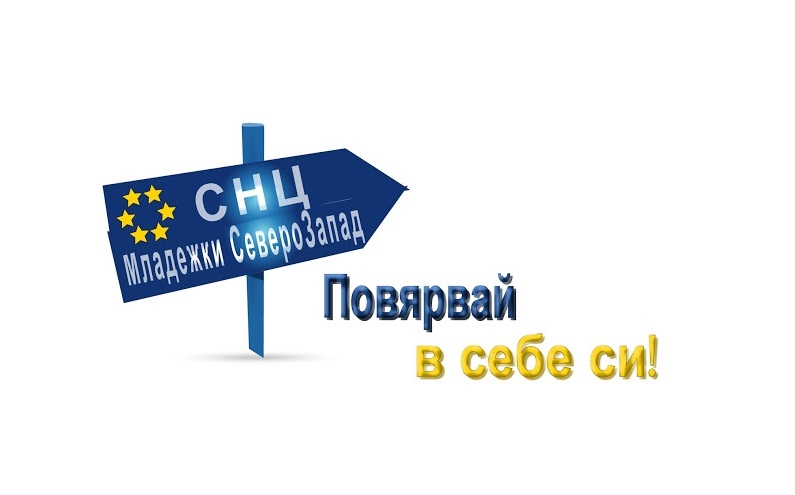 СНЦ „МЛАДЕЖКИ СЕВЕРОЗАПАД“ – МОНТАНА, С ПОРЕДНО ОБУЧЕНИЕ ПО ИКТ ЗА МЛАДЕЖИ