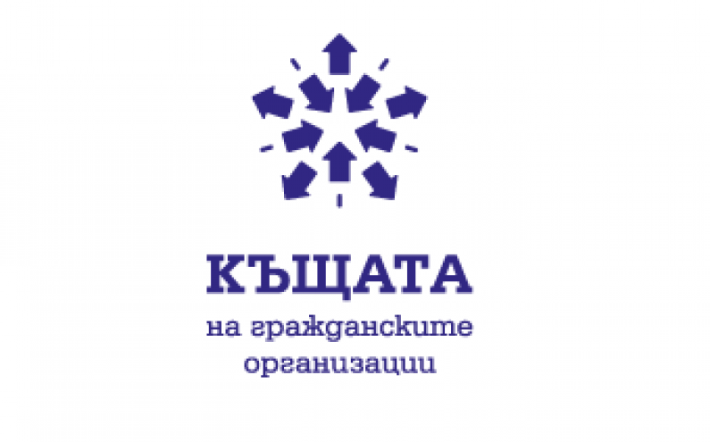 БЕЗПЛАТЕН РАБОТЕН ДЕН В КЪЩАТА НА ГРАЖДАНСКИТЕ ОРГАНИЗАЦИИ ОТ 12 СЕПТЕМВРИ