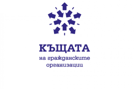 БЕЗПЛАТЕН РАБОТЕН ДЕН В КЪЩАТА НА ГРАЖДАНСКИТЕ ОРГАНИЗАЦИИ ОТ 12 СЕПТЕМВРИ