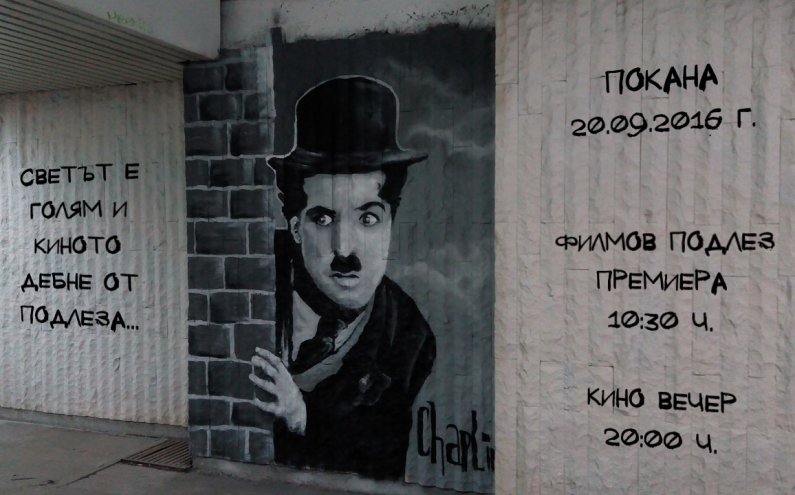 МЛАДЕЖКАТА ИНИЦИАТИВНА ГРУПА ПОдЛЕЗНО ОТКРИ ПОДЛЕЗ С УНИКАЛНА ФИЛМОВА ЛЕНТА