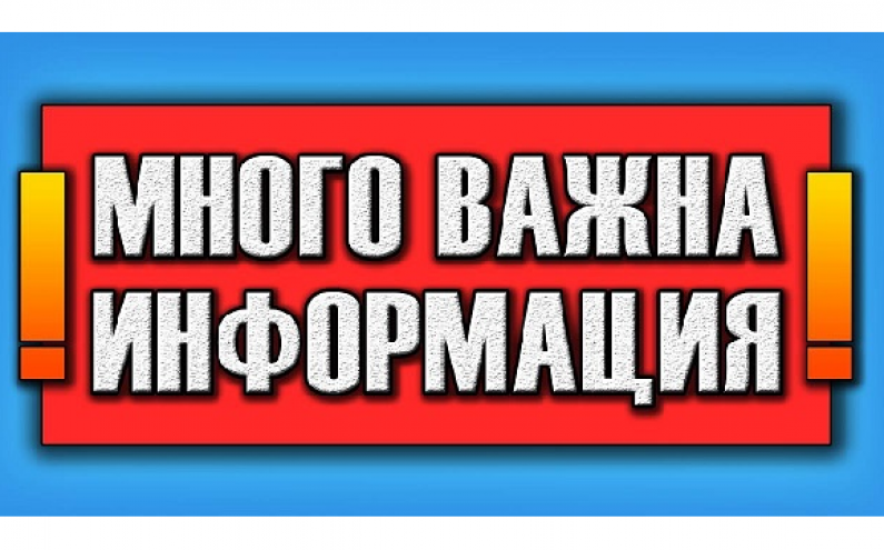 НА ВАШЕТО ВНИМАНИЕ !