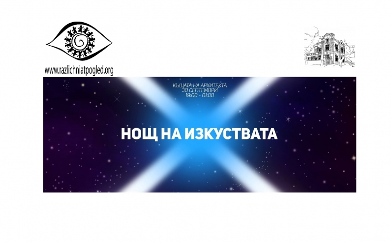 „ СЪВРЕМИЕ В КЪЩАТА НА АРХИТЕКТА” ЧАСТ ОТ НОЩТА НА ИЗКУСТВАТА, СТАРА ЗАГОРА  ЛОКАЦИЯ: КЪЩАТА НА АРХ. ХРИСТО ДИМОВ, ГР.СТАРА ЗАГОРА,  УЛ. „САВА СИЛОВ” 37