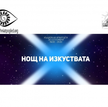 „ СЪВРЕМИЕ В КЪЩАТА НА АРХИТЕКТА” ЧАСТ ОТ НОЩТА НА ИЗКУСТВАТА, СТАРА ЗАГОРА  ЛОКАЦИЯ: КЪЩАТА НА АРХ. ХРИСТО ДИМОВ, ГР.СТАРА ЗАГОРА,  УЛ. „САВА СИЛОВ” 37
