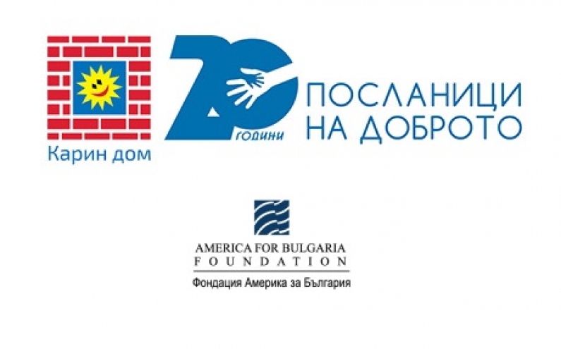 КОНКУРС  „ПОСЛАНИЦИ НА ДОБРОТО“ БЪДИ ПРОМЯНАТА, КОЯТО ИСКАШ ДА ВИДИШ В СВЕТА! РЕАЛИЗИРАЙ ТВОЯТА ИДЕЯ СЕГА!