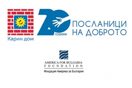КОНКУРС  „ПОСЛАНИЦИ НА ДОБРОТО“ БЪДИ ПРОМЯНАТА, КОЯТО ИСКАШ ДА ВИДИШ В СВЕТА! РЕАЛИЗИРАЙ ТВОЯТА ИДЕЯ СЕГА!