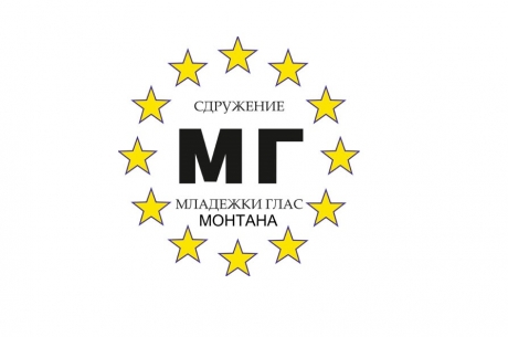 НСНЦ „МЛАДЕЖКИ ГЛАС“ – КЛОН МОНТАНА, ВРЪЧИ ГРАМОТА ЗА УТВЪРЖДАВАНЕ МНЕНИЕТО НА МЛАДИТЕ ХОРА