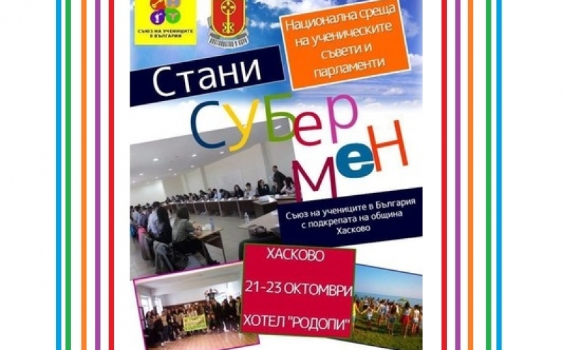 НАЦИОНАЛНА СРЕЩА НА УЧЕНИЧЕСКИТЕ СЪВЕТИ И ПАРЛАМЕНТИ „УЧЕНИЧЕСКИЯТ СЪВЕТ КАТО ГРАДИВЕН ЕЛЕМЕНТ В УЧИЛИЩЕ“