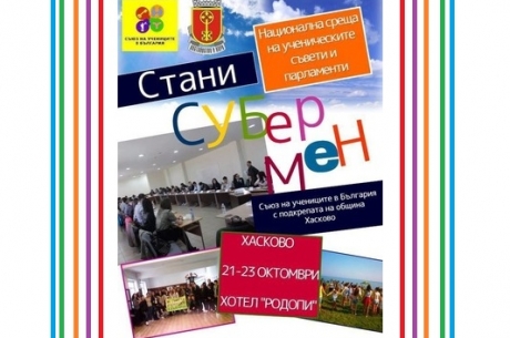 НАЦИОНАЛНА СРЕЩА НА УЧЕНИЧЕСКИТЕ СЪВЕТИ И ПАРЛАМЕНТИ „УЧЕНИЧЕСКИЯТ СЪВЕТ КАТО ГРАДИВЕН ЕЛЕМЕНТ В УЧИЛИЩЕ“