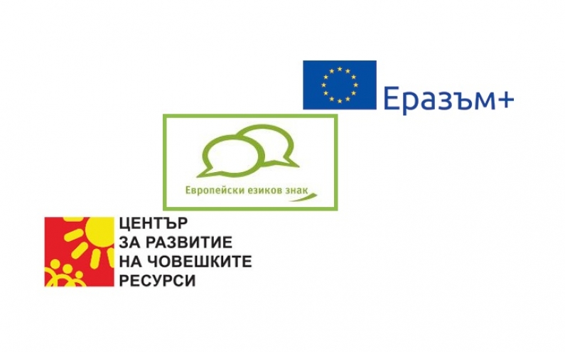 ПОКАНА ЗА КАНДИДАТСТВАНЕ ПО ИНИЦИАТИВАТА ЕВРОПЕЙСКИ ЕЗИКОВ ЗНАК ЗА ИНОВАТИВНИ ПРОЕКТИ В ОБЛАСТТА НА ПРЕПОДАВАНЕТО И ИЗУЧАВАНЕТО НА ЧУЖДИ ЕЗИЦИ ЗА 2016 г.