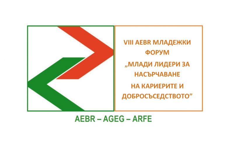 VIII AEBR МЛАДЕЖКИ ФОРУМ „МЛАДИ ЛИДЕРИ ЗА НАСЪРЧАВАНЕ НА КАРИЕРИТЕ И ДОБРОСЪСЕДСТВОТО”