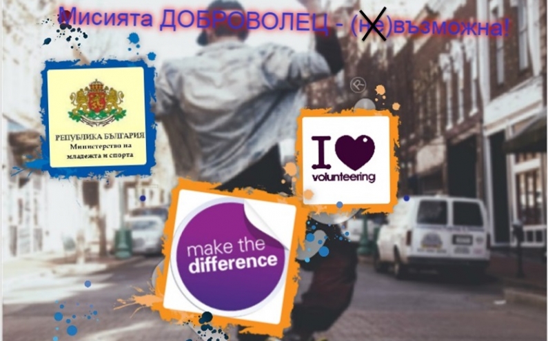 ПОКАНА КЪМ МЛАДЕЖКИТЕ ОРГАНИЗАЦИИ ЗА УЧАСТИЕ В ИНИЦИАТИВА НА МИНИСТЕРСТВО НА МЛАДЕЖТА И СПОРТА ПО ПОВОД 5-ТИ ДЕКЕМВРИ – МЕЖДУНАРОДЕН ДЕН НА ДОБРОВОЛЧЕСТВОТО
