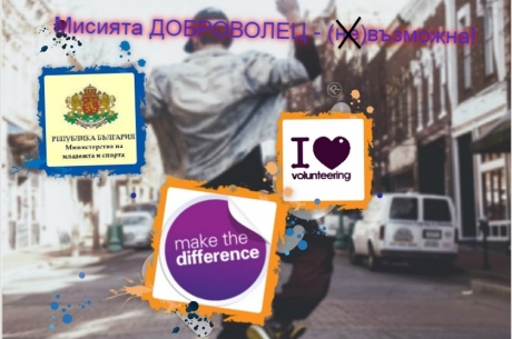 ПОКАНА КЪМ МЛАДЕЖКИТЕ ОРГАНИЗАЦИИ ЗА УЧАСТИЕ В ИНИЦИАТИВА НА МИНИСТЕРСТВО НА МЛАДЕЖТА И СПОРТА ПО ПОВОД 5-ТИ ДЕКЕМВРИ – МЕЖДУНАРОДЕН ДЕН НА ДОБРОВОЛЧЕСТВОТО