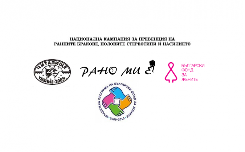 НАЦИОНАЛНА КАМПАНИЯ „РАНО МИ Е“, НАСОЧЕНА КЪМ ПРЕВЕНЦИЯ НА РАННИТЕ БРАКОВЕ И РАННОТО ОТПАДАНЕ ОТ УЧИЛИЩЕ