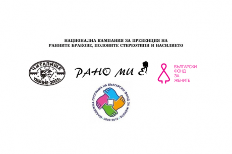 НАЦИОНАЛНА КАМПАНИЯ „РАНО МИ Е“, НАСОЧЕНА КЪМ ПРЕВЕНЦИЯ НА РАННИТЕ БРАКОВЕ И РАННОТО ОТПАДАНЕ ОТ УЧИЛИЩЕ