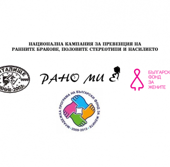 НАЦИОНАЛНА КАМПАНИЯ „РАНО МИ Е“, НАСОЧЕНА КЪМ ПРЕВЕНЦИЯ НА РАННИТЕ БРАКОВЕ И РАННОТО ОТПАДАНЕ ОТ УЧИЛИЩЕ
