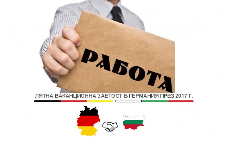 ВАКАНЦИОННА ЗАЕТОСТ ЗА БЪЛГАРСКИ СТУДЕНТИ В ГЕРМАНИЯ ПРЕЗ ЛЯТОТО НА 2017 Г.