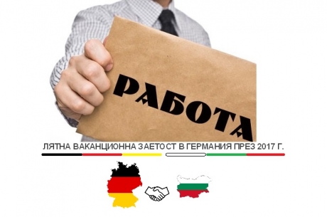 ВАКАНЦИОННА ЗАЕТОСТ ЗА БЪЛГАРСКИ СТУДЕНТИ В ГЕРМАНИЯ ПРЕЗ ЛЯТОТО НА 2017 Г.
