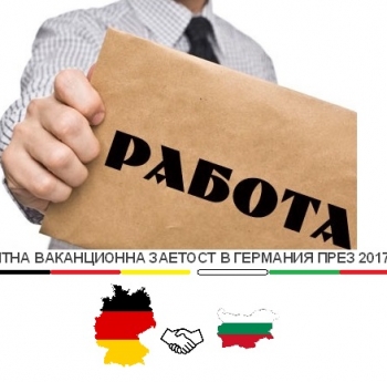 ВАКАНЦИОННА ЗАЕТОСТ ЗА БЪЛГАРСКИ СТУДЕНТИ В ГЕРМАНИЯ ПРЕЗ ЛЯТОТО НА 2017 Г.
