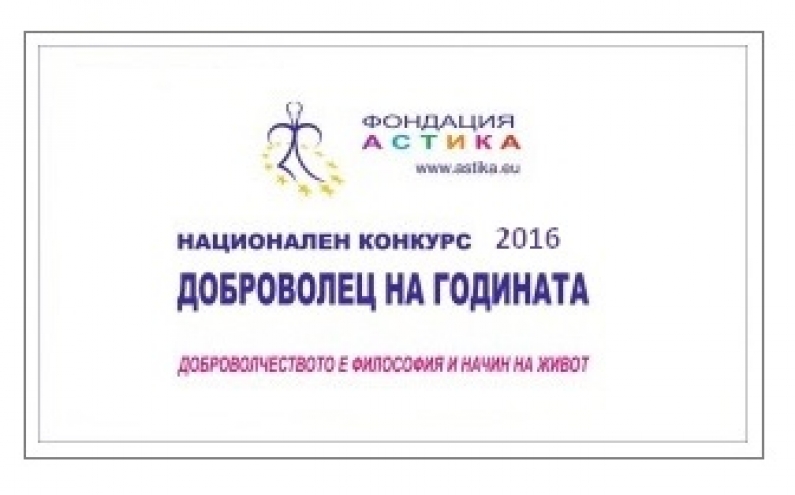 ФОНДАЦИЯ „АСТИКА“ ВРЪЧВА НАЦИОНАЛНИТЕ НАГРАДИ „ДОБРОВОЛЕЦ НА ГОДИНАТА 2016“