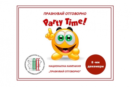 СТУДЕНТСКИТЕ СЪВЕТИ С НОВА КАМПАНИЯ „ПРАЗНУВАЙ ОТГОВОРНО“ ПО ПОВОД СТУДЕНТСКИЯ ПРАЗНИК