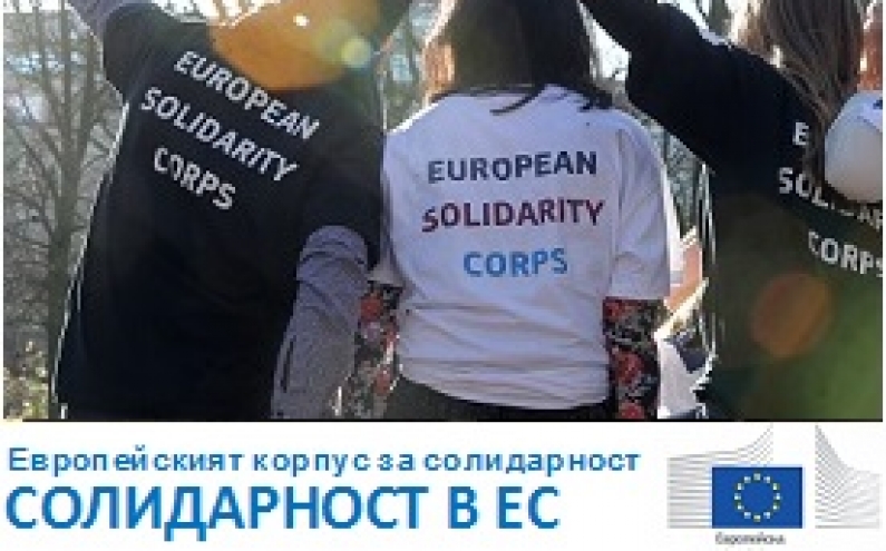 ЕВРОПЕЙСКАТА КОМИСИЯ СТАРТИРА ЕВРОПЕЙСКИЯ КОРПУС ЗА СОЛИДАРНОСТ
