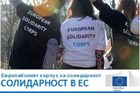 ЕВРОПЕЙСКАТА КОМИСИЯ СТАРТИРА ЕВРОПЕЙСКИЯ КОРПУС ЗА СОЛИДАРНОСТ
