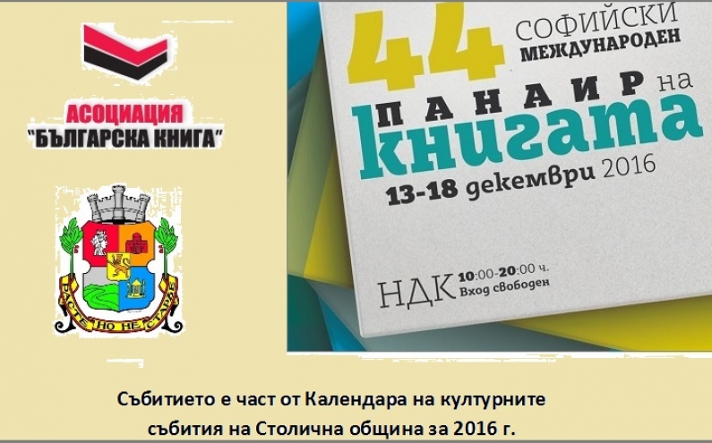 СОФИЙСКИЯТ МЕЖДУНАРОДЕН ПАНАИР НА КНИГАТА ОТ 13-ТИ ДО 18-ТИ ДЕКЕМВРИ В НДК