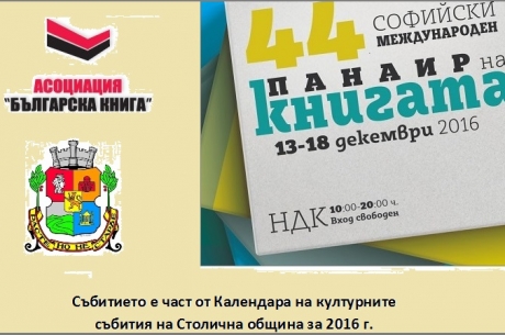 СОФИЙСКИЯТ МЕЖДУНАРОДЕН ПАНАИР НА КНИГАТА ОТ 13-ТИ ДО 18-ТИ ДЕКЕМВРИ В НДК