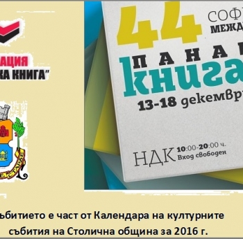 СОФИЙСКИЯТ МЕЖДУНАРОДЕН ПАНАИР НА КНИГАТА ОТ 13-ТИ ДО 18-ТИ ДЕКЕМВРИ В НДК