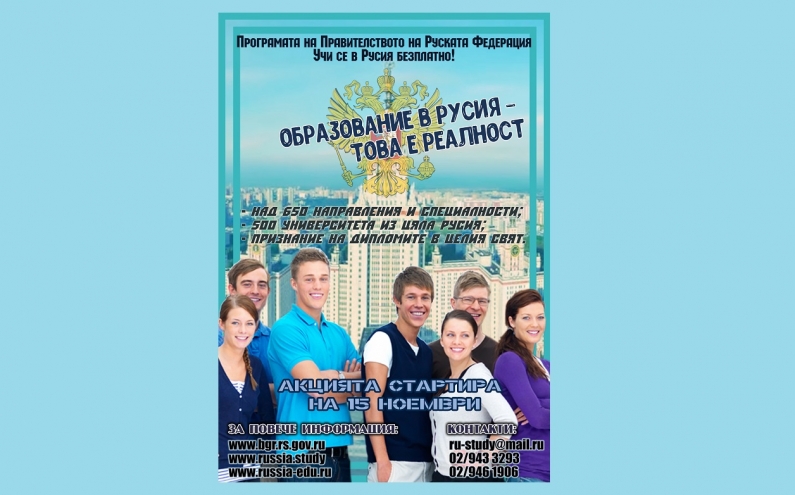 КАНДИДАТСТВАЙ ЗА БЕЗПЛАТНО ОБУЧЕНИЕ В РУСИЯ