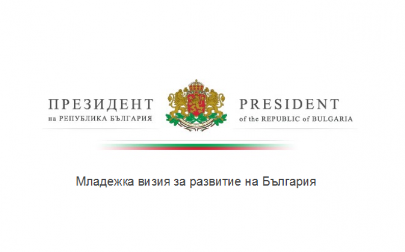 ПРЕДСТАВИТЕЛИ НА МИНИСТЕРСТВОТО НА МЛАДЕЖТА И СПОРТА ВЗЕХА УЧАСТИЕ В ИНИЦИАТИВАТА НА ПРЕЗИДЕНТА 