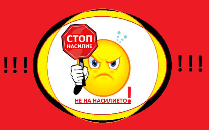 СРЕЩА – ДИСКУСИЯ ПО ПРОЕКТ „ИМА МНОГО НАЧИНИ ДА СЕ СПРАВИШ С НАСИЛИЕТО“