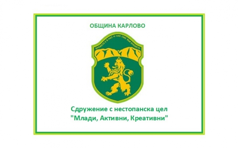 СДРУЖЕНИЕ “МЛАДИ, АКТИВНИ, КРЕАТИВНИ” ОТ СЕЛО КУРТОВО ПРИКЛЮЧВА ГОДИНАТА С ДВА НОВИ ПРОЕКТА