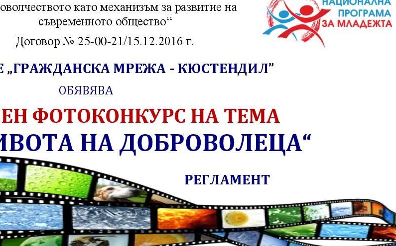РЕГИОНАЛЕН ФОТОКОНКУРС НА ТЕМА „МИГ ОТ ЖИВОТА НА ДОБРОВОЛЕЦА“