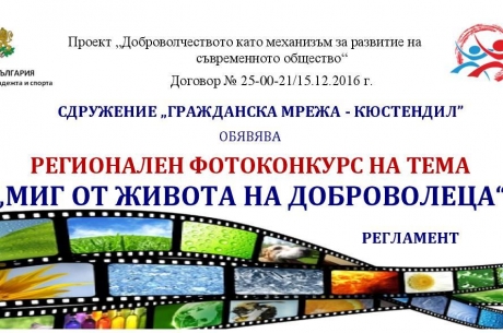 РЕГИОНАЛЕН ФОТОКОНКУРС НА ТЕМА „МИГ ОТ ЖИВОТА НА ДОБРОВОЛЕЦА“