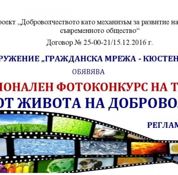 РЕГИОНАЛЕН ФОТОКОНКУРС НА ТЕМА „МИГ ОТ ЖИВОТА НА ДОБРОВОЛЕЦА“