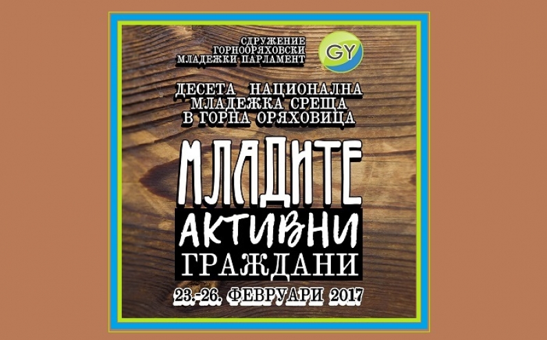 ПОКАНА ЗА УЧАСТИЕ В НАЦИОНАЛНА МЛАДЕЖКА СРЕЩА В ГОРНА ОРЯХОВИЦА „МЛАДИТЕ – АКТИВНИ ГРАЖДАНИ”
