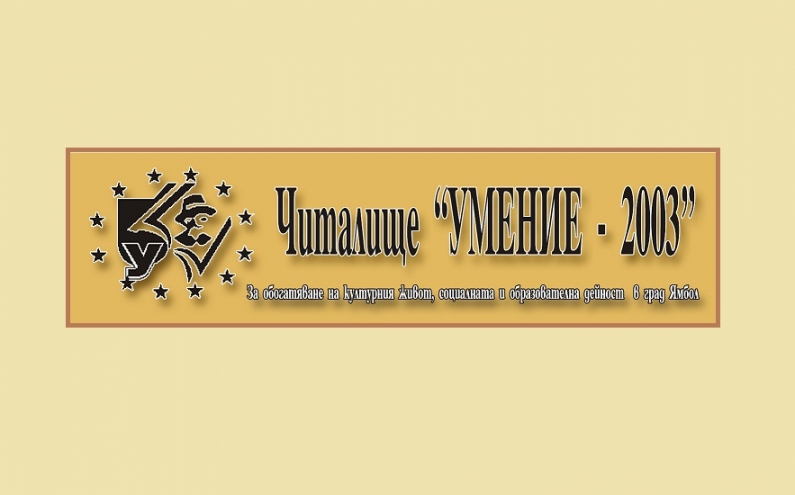 ЧИТАЛИЩЕ „УМЕНИЕ-2003“ ВЪВЕЖДА ДОБРОВОЛЧЕСКИ КНИЖКИ