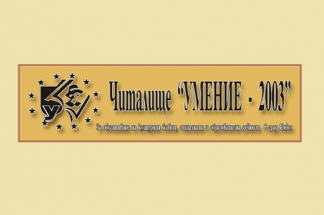 ЧИТАЛИЩЕ „УМЕНИЕ-2003“ ВЪВЕЖДА ДОБРОВОЛЧЕСКИ КНИЖКИ