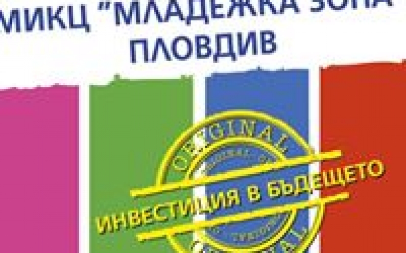 ПРЕСКОНФЕРЕНЦИЯ ПО ПОВОД СТАРТА НА ПРОЕКТ „МИКЦ МЛАДЕЖКА ЗОНА – АКТИВНИ И КРЕАТИВНИ” - ПЛОВДИВ