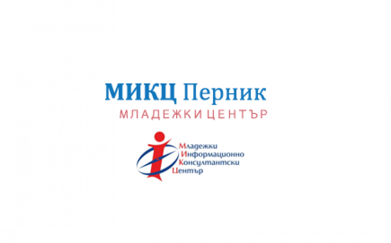 МИКЦ ПЕРНИК СТАРТИРА ДЕЙНОСТТА СИ ЗА 2017 Г.