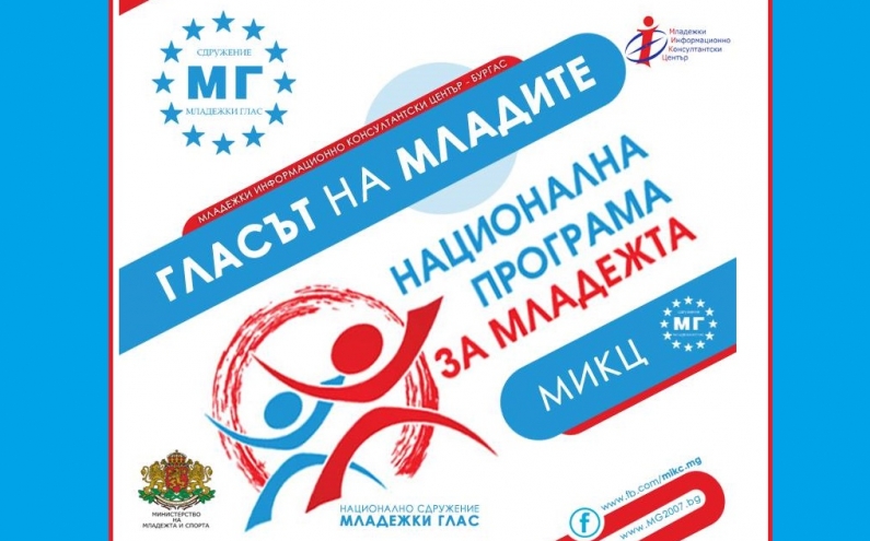 МИКЦ - ГЛАСЪТ НА МЛАДИТЕ ЩЕ РАЗВИВА ДЕЙНОСТ ЗА 20 000 МЛАДЕЖИ ОТ ОБЛАСТ БУРГАС