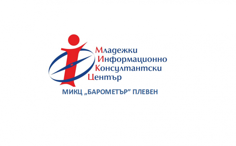 МИКЦ „БАРОМЕТЪР” ПЛЕВЕН