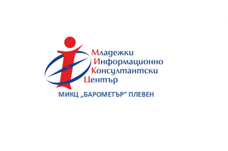 МИКЦ „БАРОМЕТЪР” ПЛЕВЕН