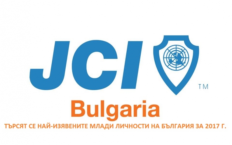 СТАРТИРА ПРИЕМЪТ НА НОМИНАЦИИ ЗА НАЙ-ИЗЯВЕНИ МЛАДИ ЛИЧНОСТИ НА БЪЛГАРИЯ ЗА 2017 Г.