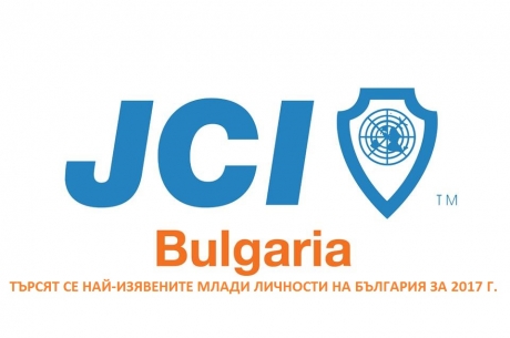 СТАРТИРА ПРИЕМЪТ НА НОМИНАЦИИ ЗА НАЙ-ИЗЯВЕНИ МЛАДИ ЛИЧНОСТИ НА БЪЛГАРИЯ ЗА 2017 Г.