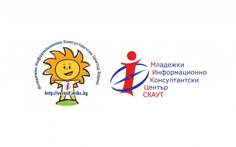 ВЪВ ВАРНА ОТВАРЯТ ВРАТИ МЛАДЕЖКИТЕ ИНФОРМАЦИОННО-КОНСУЛТАНТСКИ ЦЕНТРОВЕ ВАРНА И СКАУТ