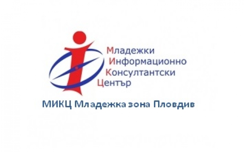 ВСТЪПИТЕЛНА ПРЕСКОНФЕРЕНЦИЯ ПО ПРОЕКТ „МИКЦ - МЛАДЕЖКА ЗОНА – АКТИВНИ И КРЕАТИВНИ”