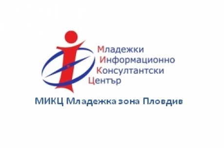 ВСТЪПИТЕЛНА ПРЕСКОНФЕРЕНЦИЯ ПО ПРОЕКТ „МИКЦ - МЛАДЕЖКА ЗОНА – АКТИВНИ И КРЕАТИВНИ”